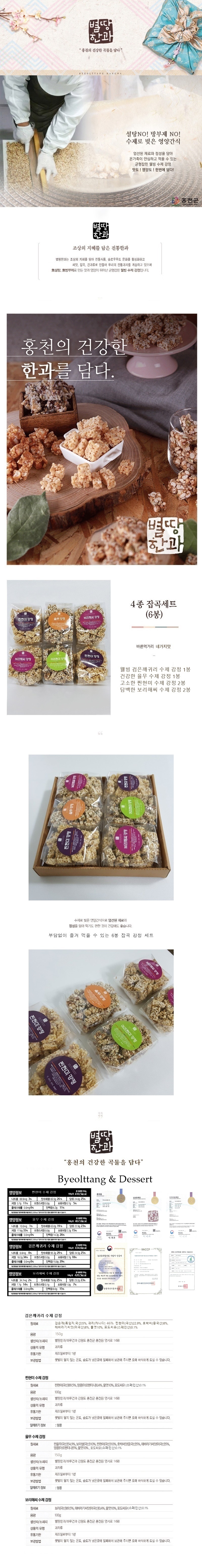 별땅한과 홍천의 건강한 곡물을 담다 무설탕 무방부제 웰빙 수제 강정 수제간식 아이들간식 어르신간식 하루견과 율무수제강정 들깨수제강정 종합씨앗수제강정 검은깨귀리수제강정 수제 강정 6봉 잡곡 강정 세트 1호