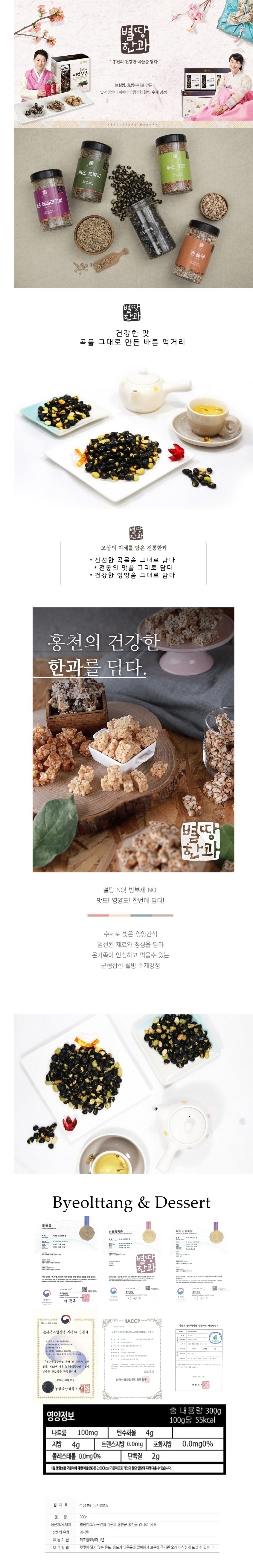 별땅한과 홍천의 건강한 곡물을 담다 무설탕 무방부제 웰빙 수제 강정 수제간식 아이들간식 어르신간식 하루견과 율무수제강정 들깨수제강정 종합씨앗수제강정 검은깨귀리수제강정 수제 강정 볶은 검은콩